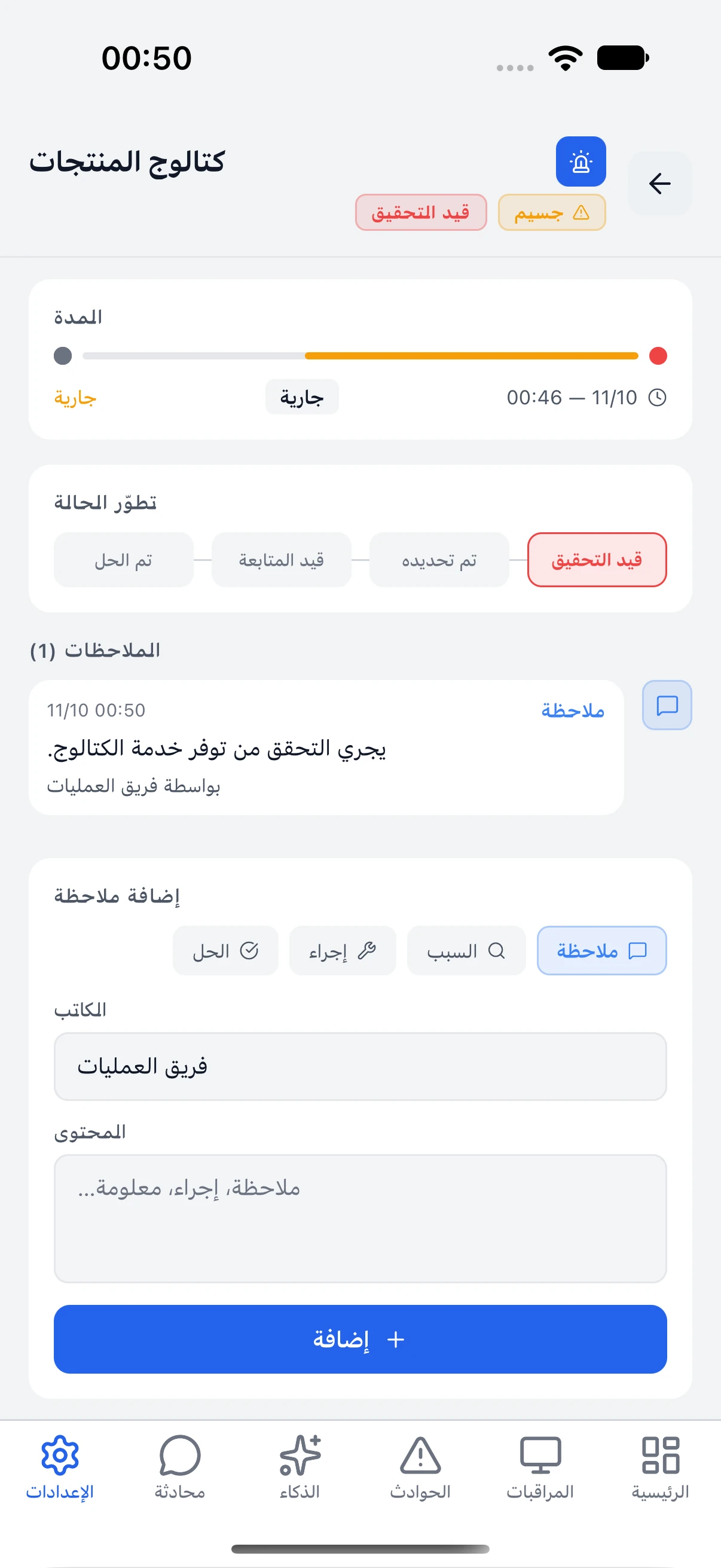 ملاحظة تحقيق أُضيفت داخل التطبيق إلى حادث تجريبي.