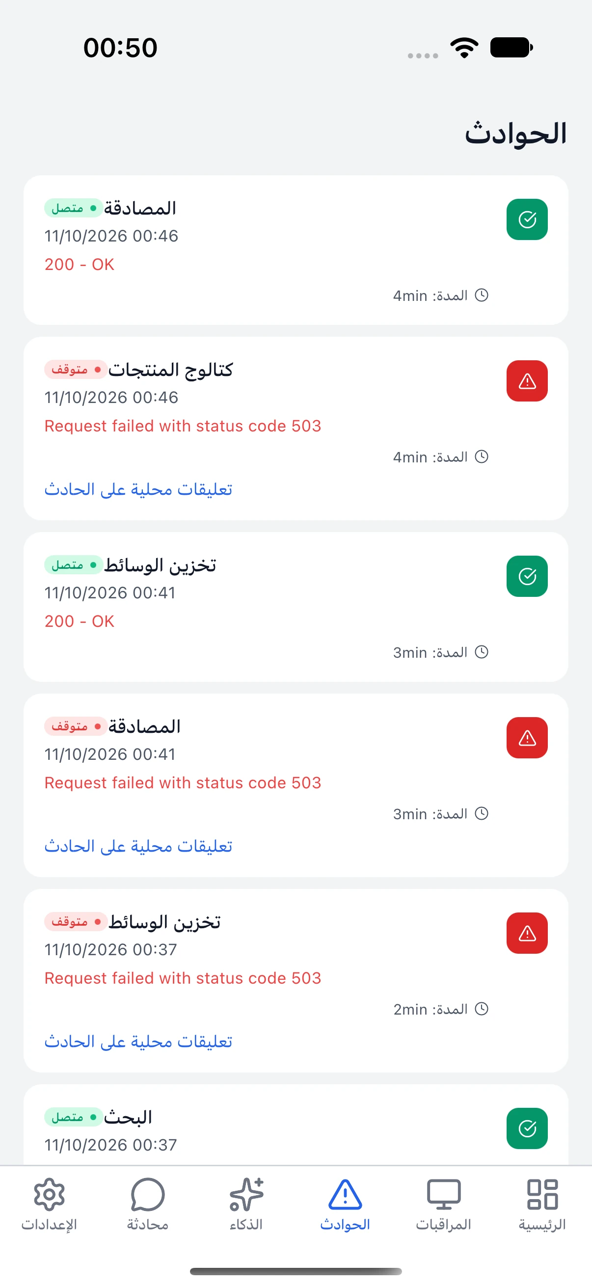 سجل الحوادث وعودة الخدمات في نسخة تجريبية.